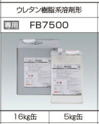 FB7500(16kg) FB-7500 川島織物セルコン 接着剤  16kg