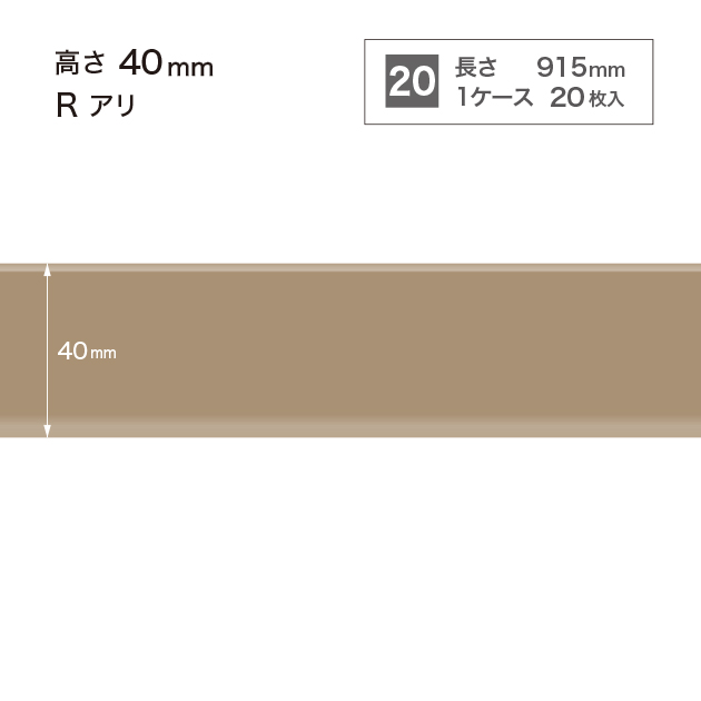 W52 W-52 サンゲツ カラー巾木 【高さ4cm】 Rあり