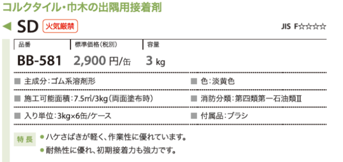 BB-581 サンゲツ SD コルクタイル・巾木の出隅用接着剤 3kg サンゲツ 接着剤