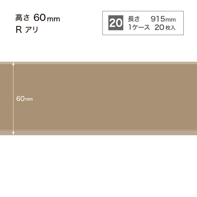 W52 W-52 サンゲツ カラー巾木 【高さ6cm】 Rあり
