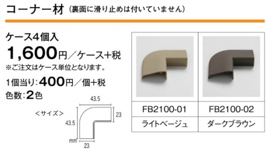 FB2100-01 FB2100-01 川島織物セルコン コーナー材