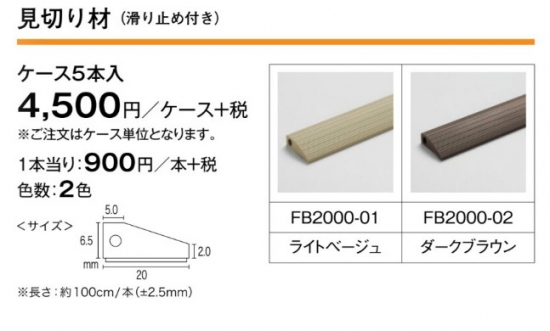 FB2000-02 FB2000-02 川島織物セルコン 見切り材