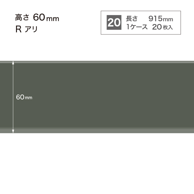 W16 W-16 サンゲツ カラー巾木 【高さ6cm】 Rあり