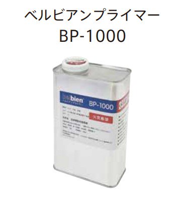 BP1000 BP-1000 タキロンシーアイ ベルビアンプライマー