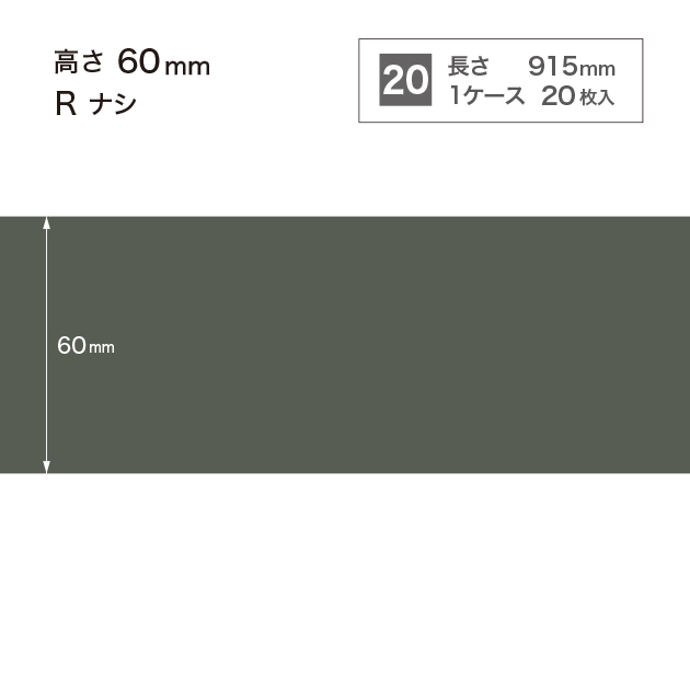 W16 W-16 サンゲツ カラー巾木 【高さ6cm】 Rなし