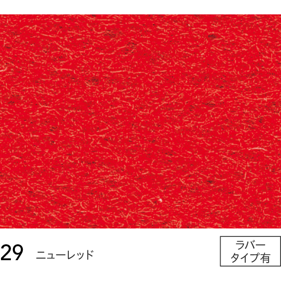 29 29 (巾182cm) シンコール パンチカーペット サニーエースラバー